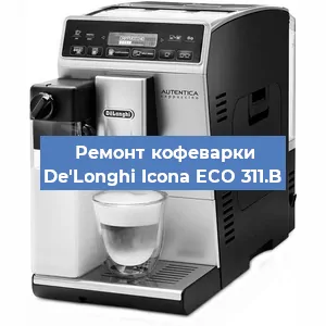 Ремонт кофемолки на кофемашине De'Longhi Icona ECO 311.B в Краснодаре